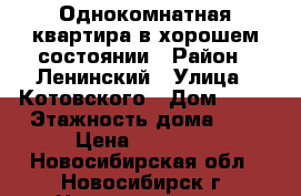 Однокомнатная квартира в хорошем состоянии › Район ­ Ленинский › Улица ­ Котовского › Дом ­ 50 › Этажность дома ­ 9 › Цена ­ 10 500 - Новосибирская обл., Новосибирск г. Недвижимость » Квартиры аренда   